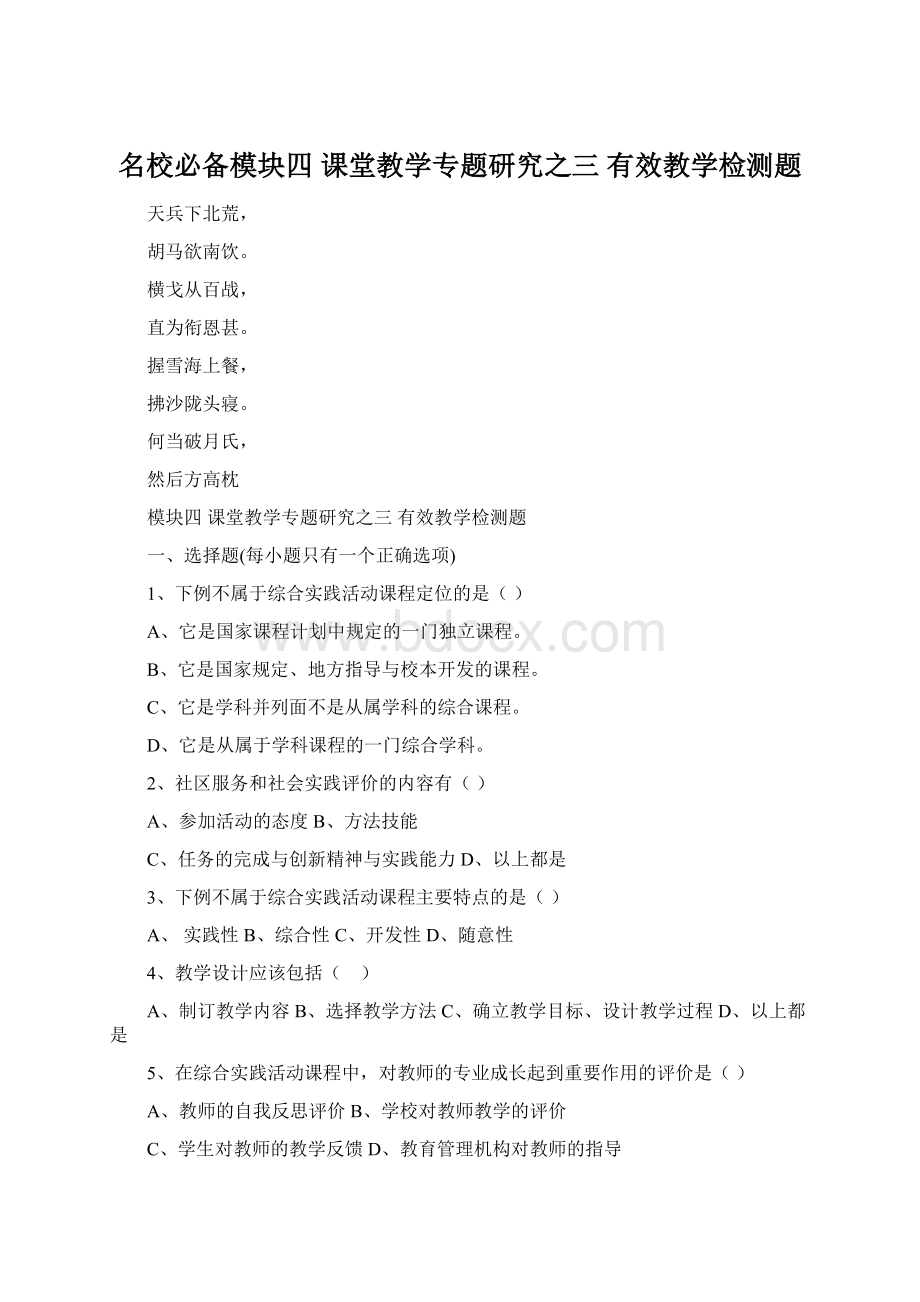 名校必备模块四 课堂教学专题研究之三 有效教学检测题Word文档下载推荐.docx