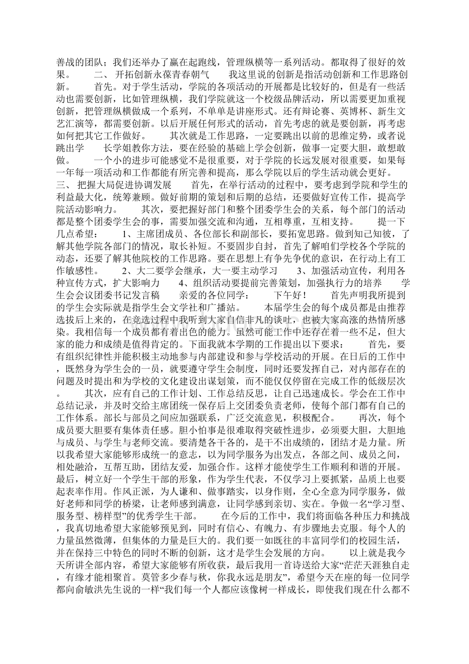 学生会会议发言稿精选多篇Word格式.docx_第3页