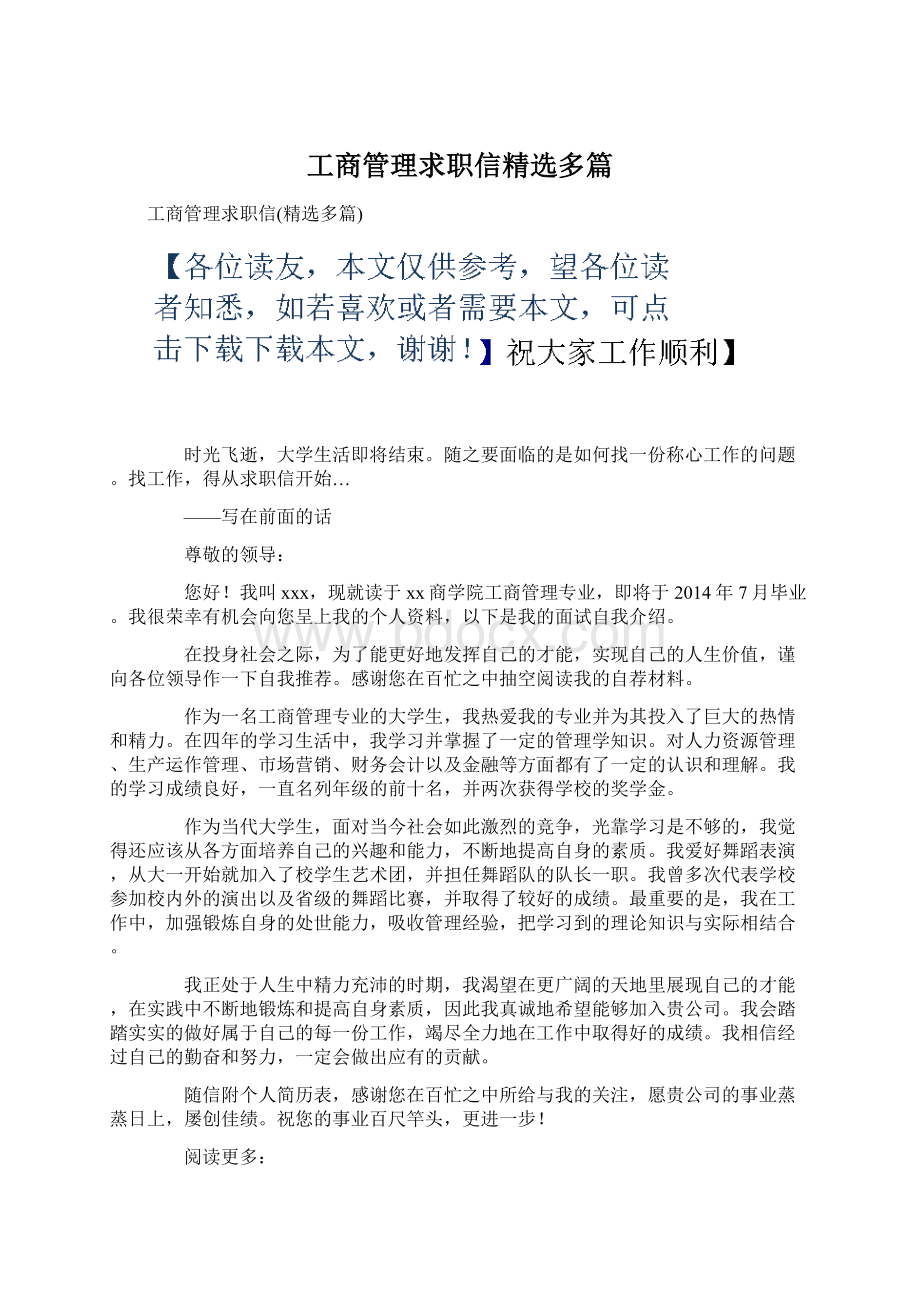 工商管理求职信精选多篇Word格式.docx_第1页