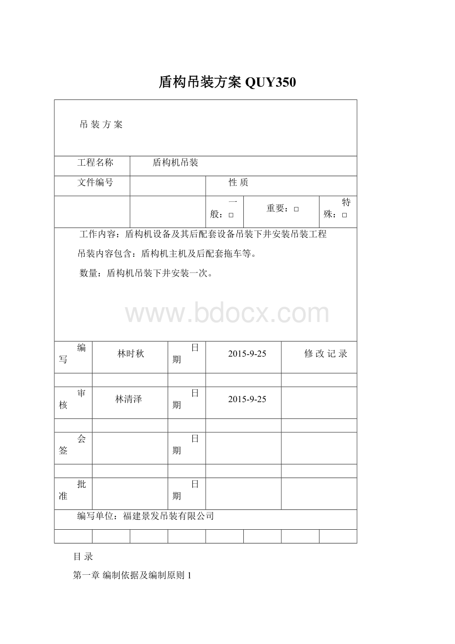 盾构吊装方案QUY350.docx_第1页