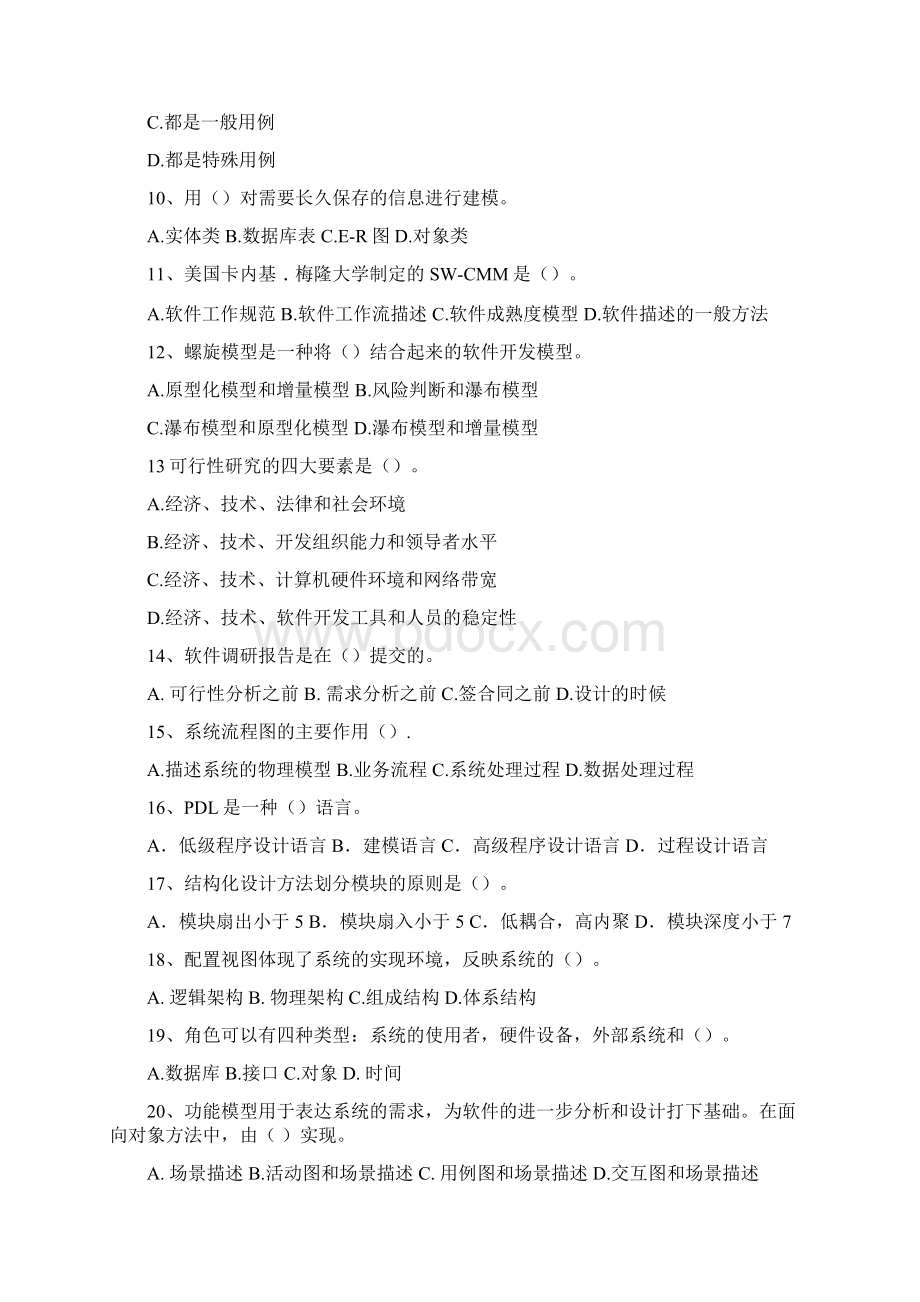 山东广播电视大学开放教育软件工程课程综合练习题Word下载.docx_第2页