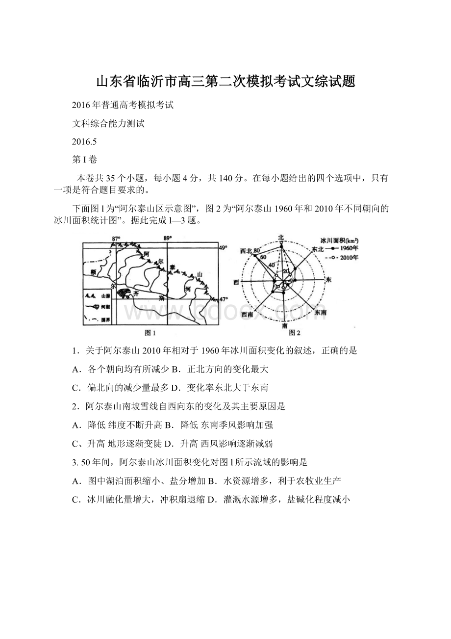 山东省临沂市高三第二次模拟考试文综试题Word文档下载推荐.docx_第1页