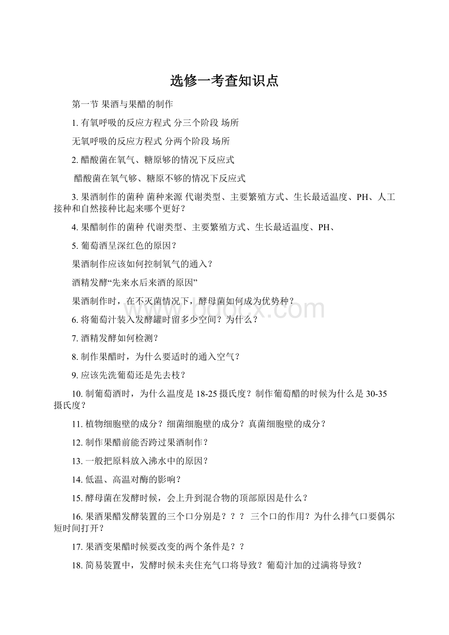 选修一考查知识点.docx_第1页