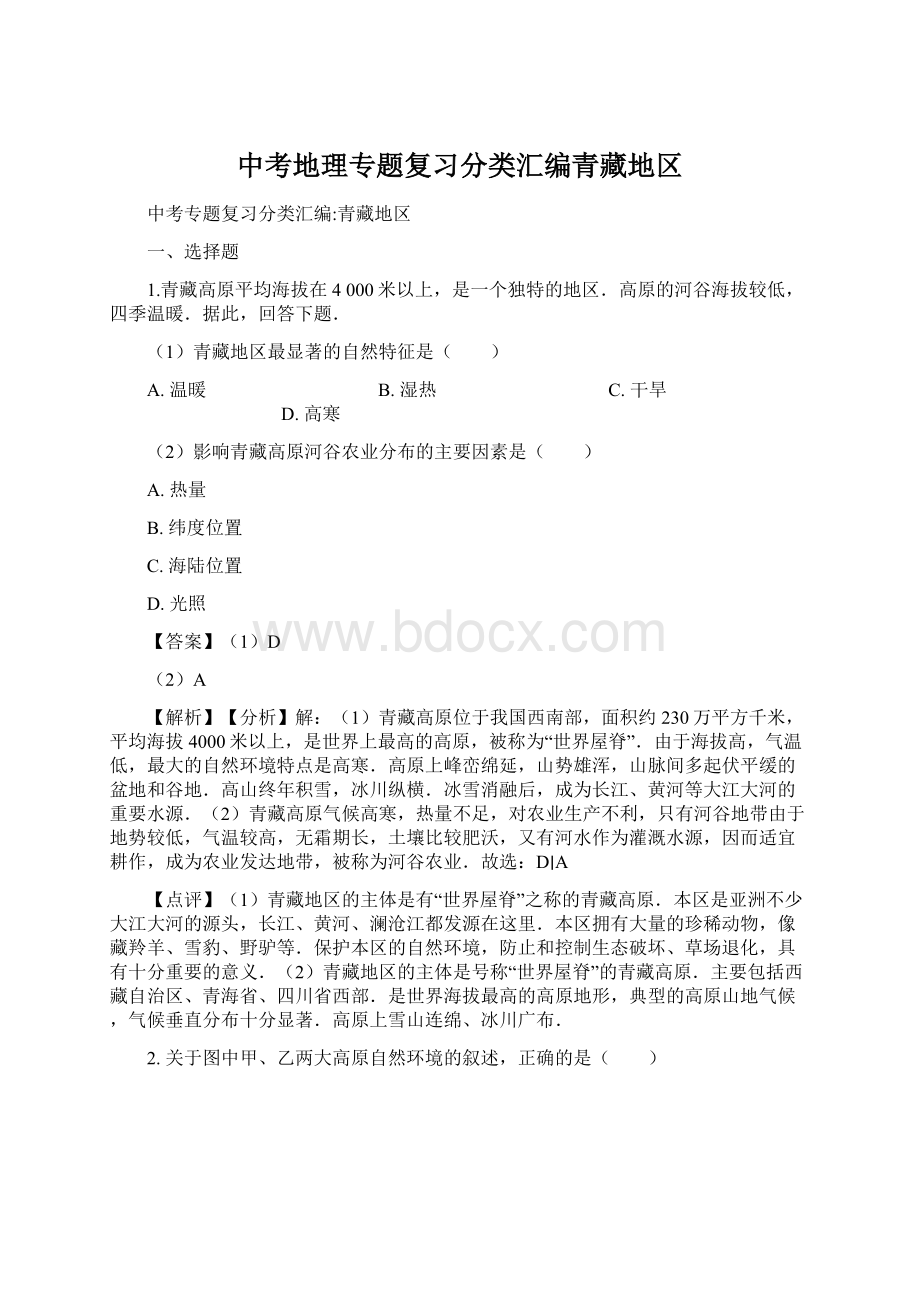 中考地理专题复习分类汇编青藏地区Word下载.docx