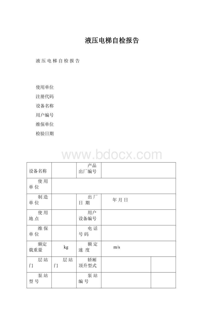 液压电梯自检报告Word下载.docx_第1页