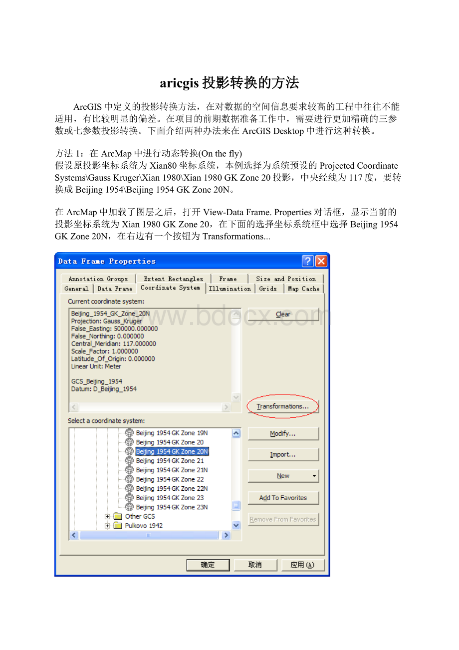 aricgis投影转换的方法.docx_第1页