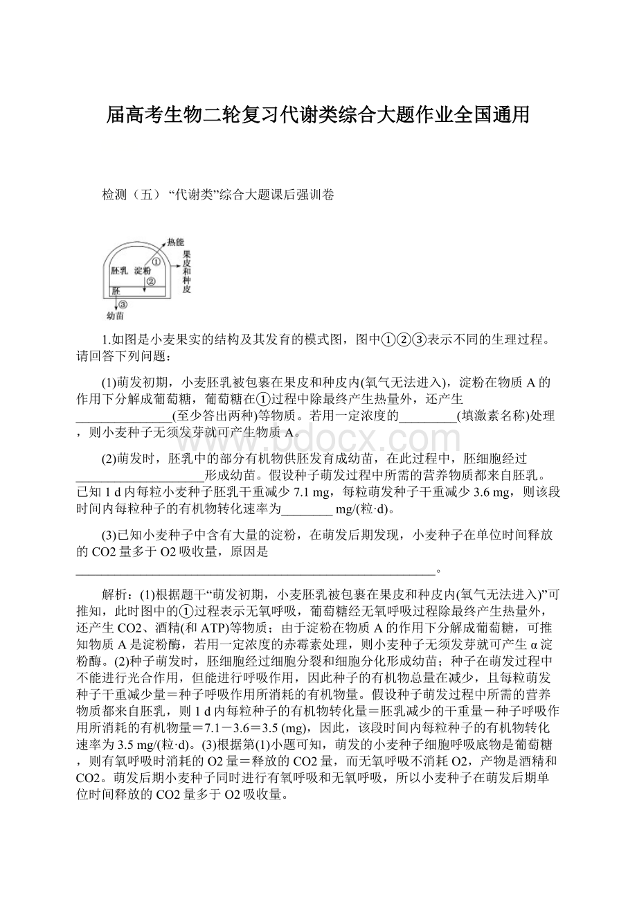 届高考生物二轮复习代谢类综合大题作业全国通用.docx