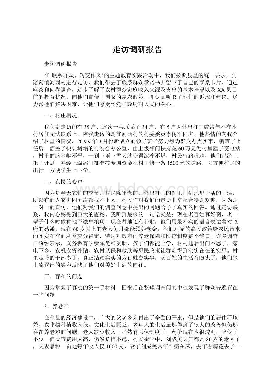 走访调研报告Word下载.docx