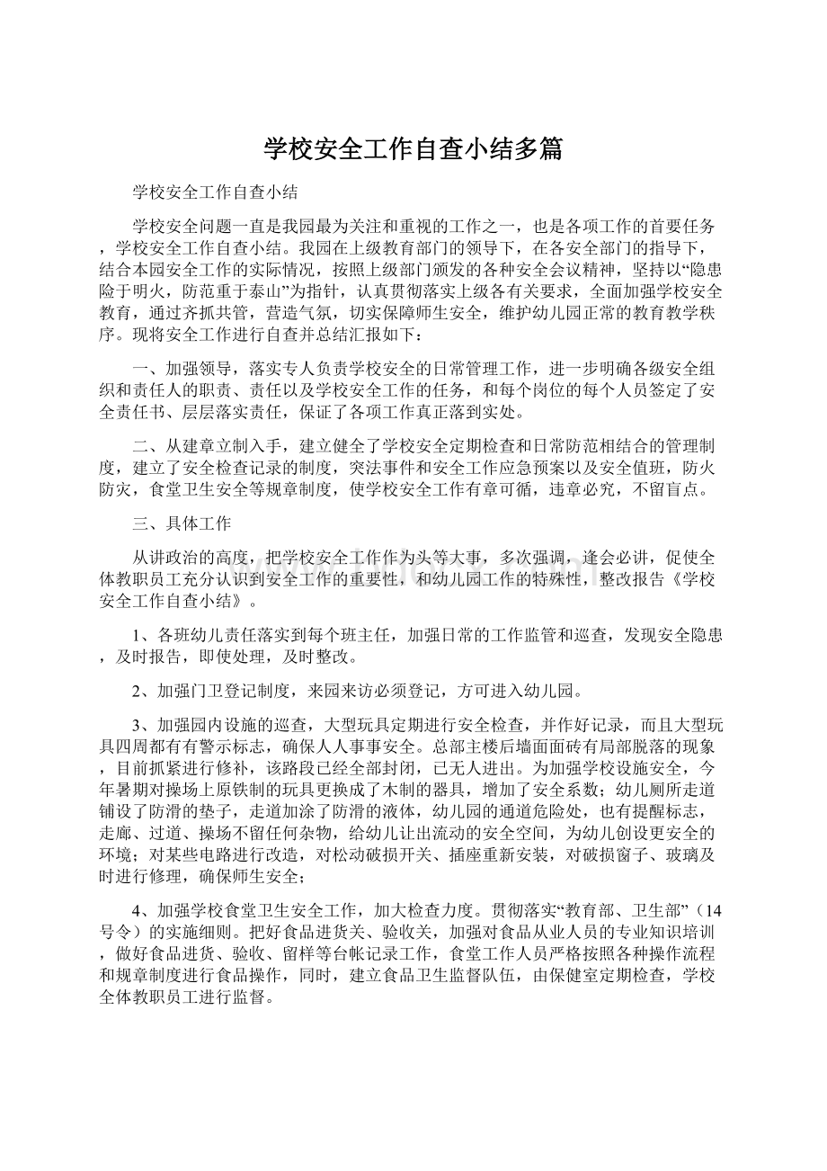 学校安全工作自查小结多篇.docx