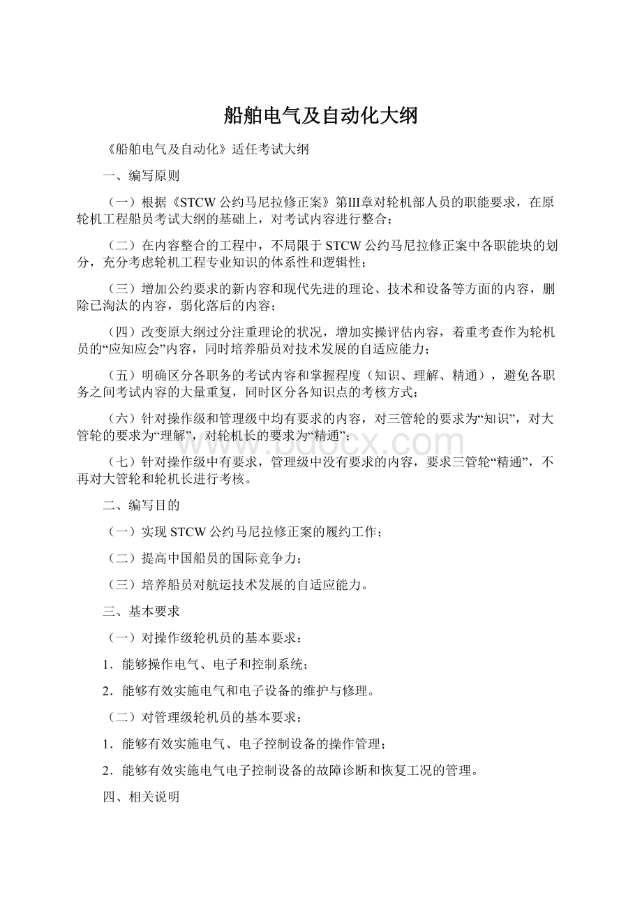 船舶电气及自动化大纲.docx_第1页