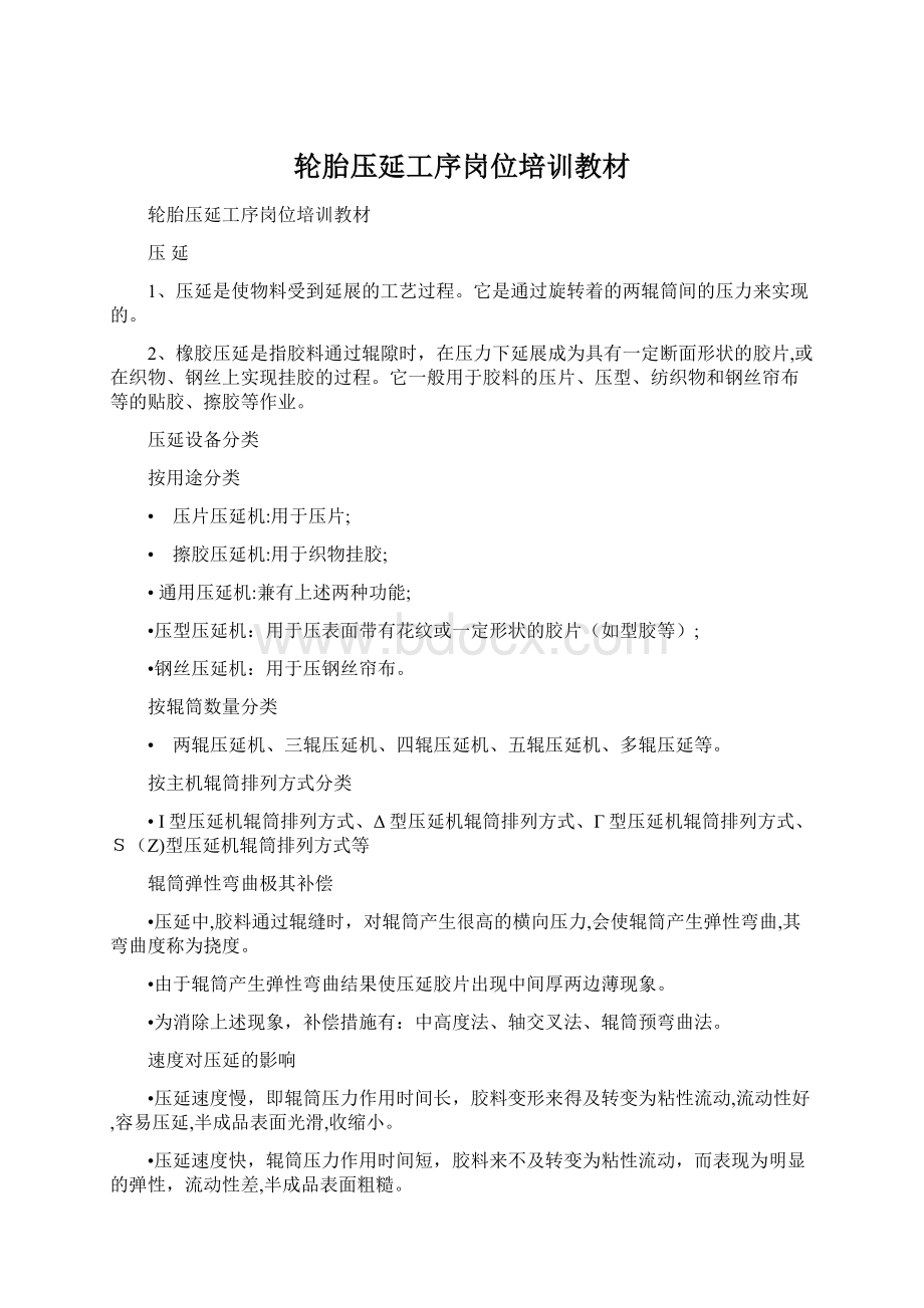 轮胎压延工序岗位培训教材Word格式文档下载.docx