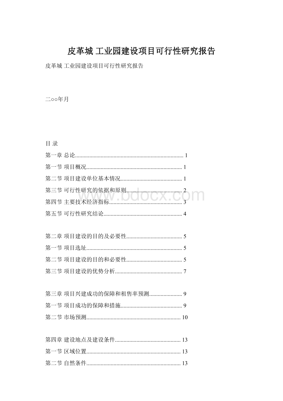 皮革城 工业园建设项目可行性研究报告Word文档下载推荐.docx_第1页