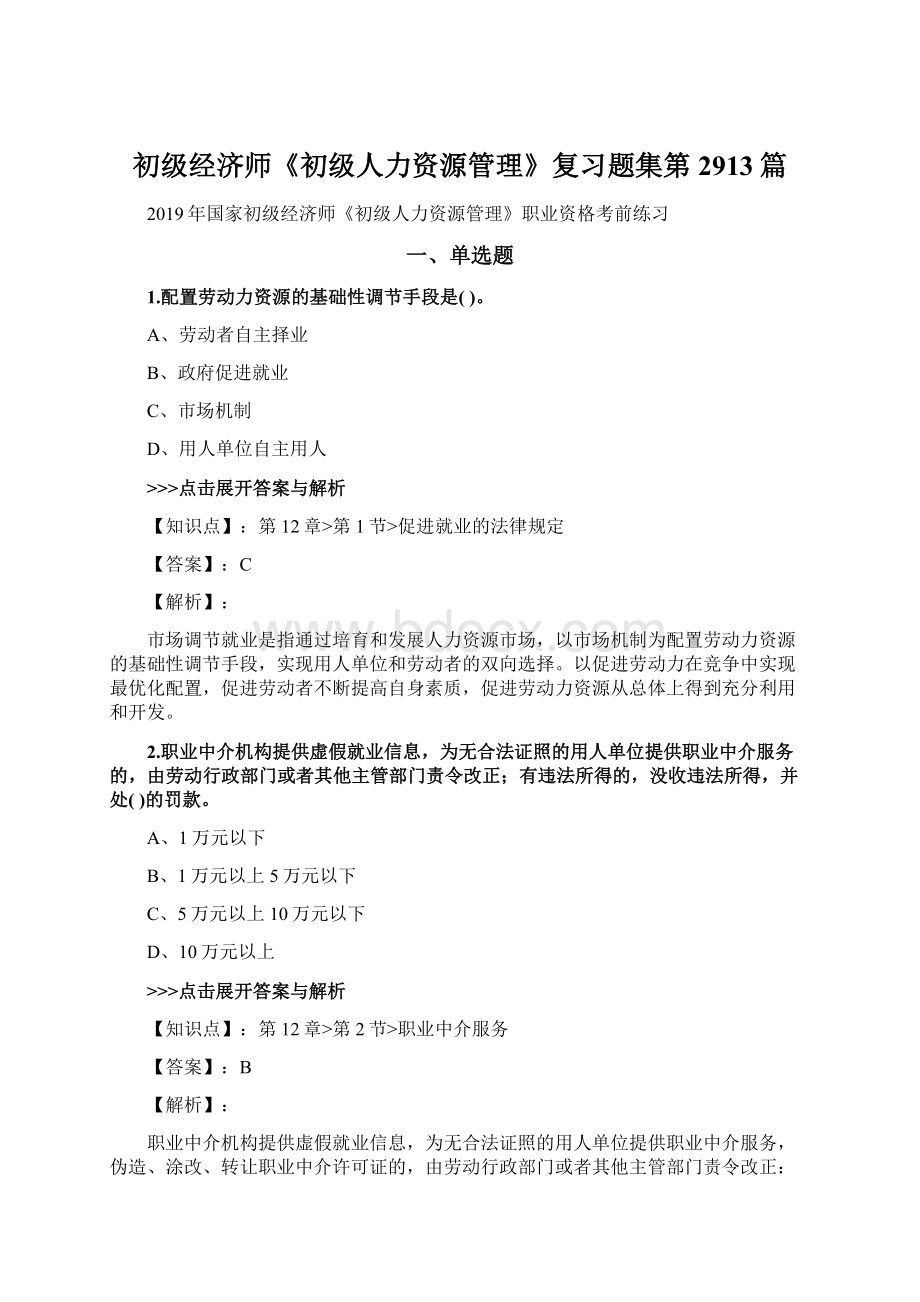 初级经济师《初级人力资源管理》复习题集第2913篇.docx_第1页