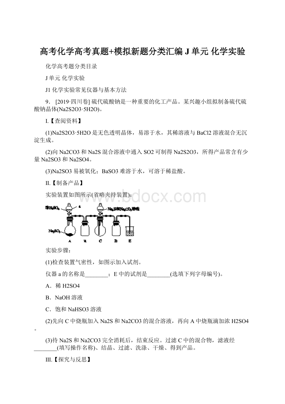 高考化学高考真题+模拟新题分类汇编J单元 化学实验.docx_第1页