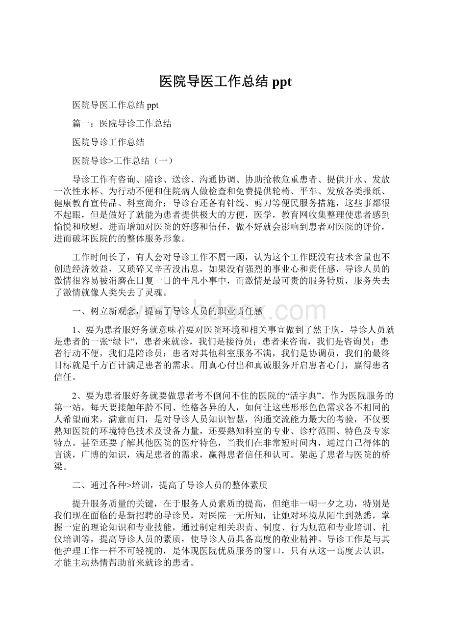 医院导医工作总结pptWord下载.docx