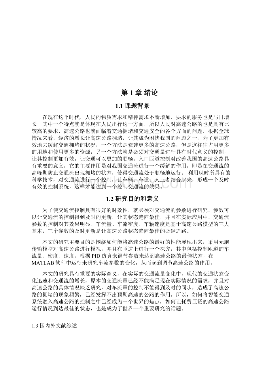 基于元胞传输模型的PI控制器设计与仿真毕业设计.docx_第2页