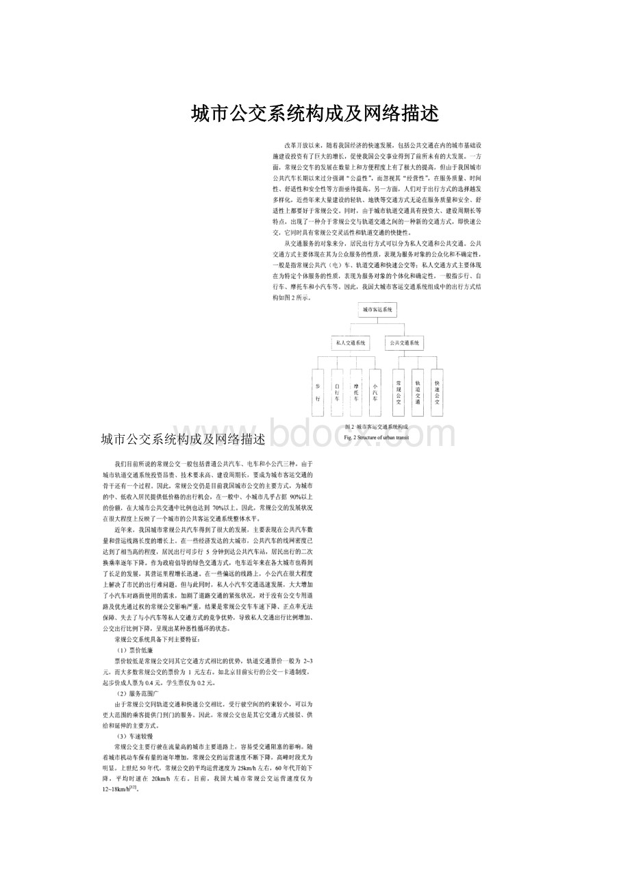 城市公交系统构成及网络描述Word文档下载推荐.docx_第1页