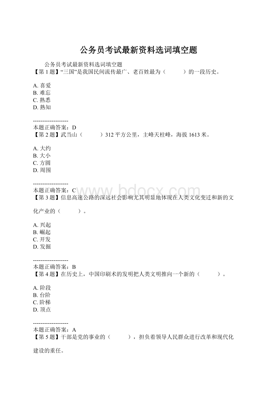 公务员考试最新资料选词填空题.docx_第1页