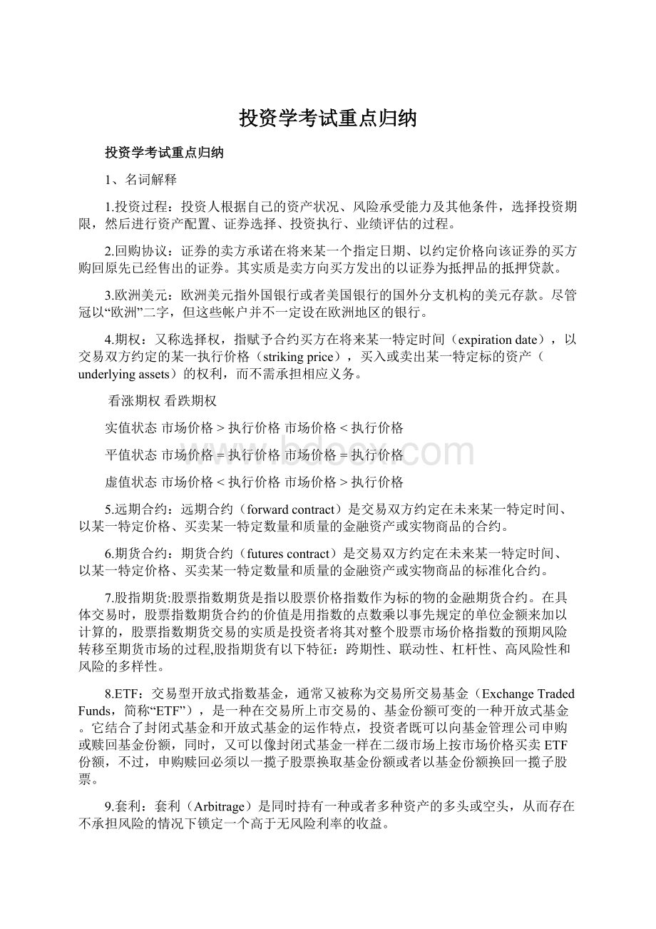 投资学考试重点归纳.docx_第1页