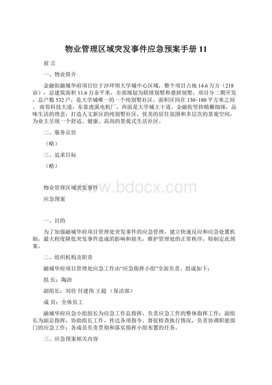 物业管理区域突发事件应急预案手册11.docx_第1页