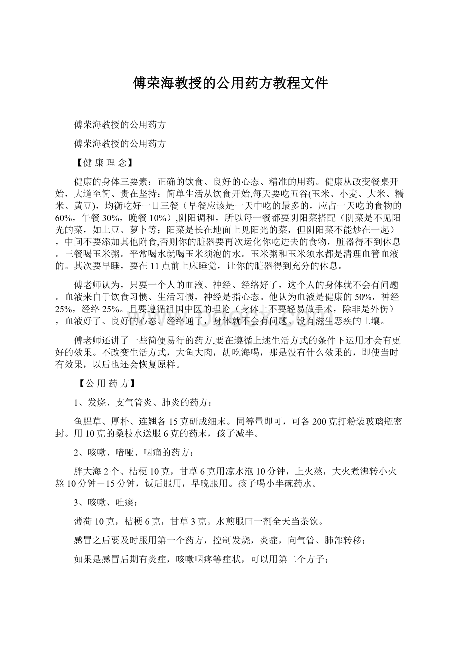 傅荣海教授的公用药方教程文件.docx