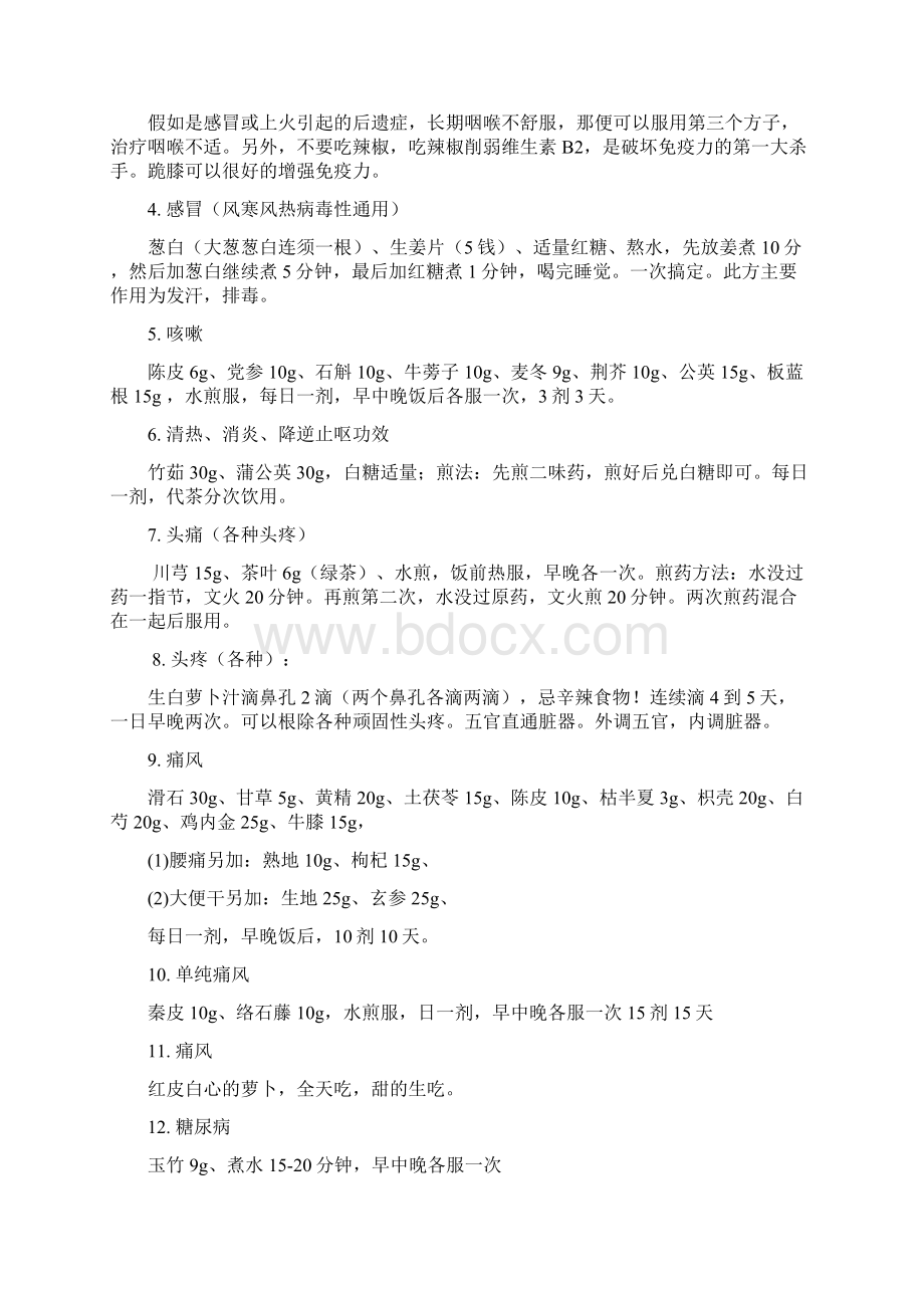 傅荣海教授的公用药方教程文件Word格式文档下载.docx_第2页