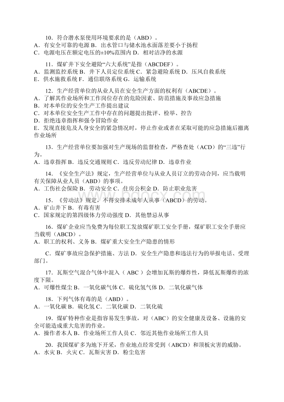 探放水工操作证考核考试多选题库及答案共130题.docx_第2页