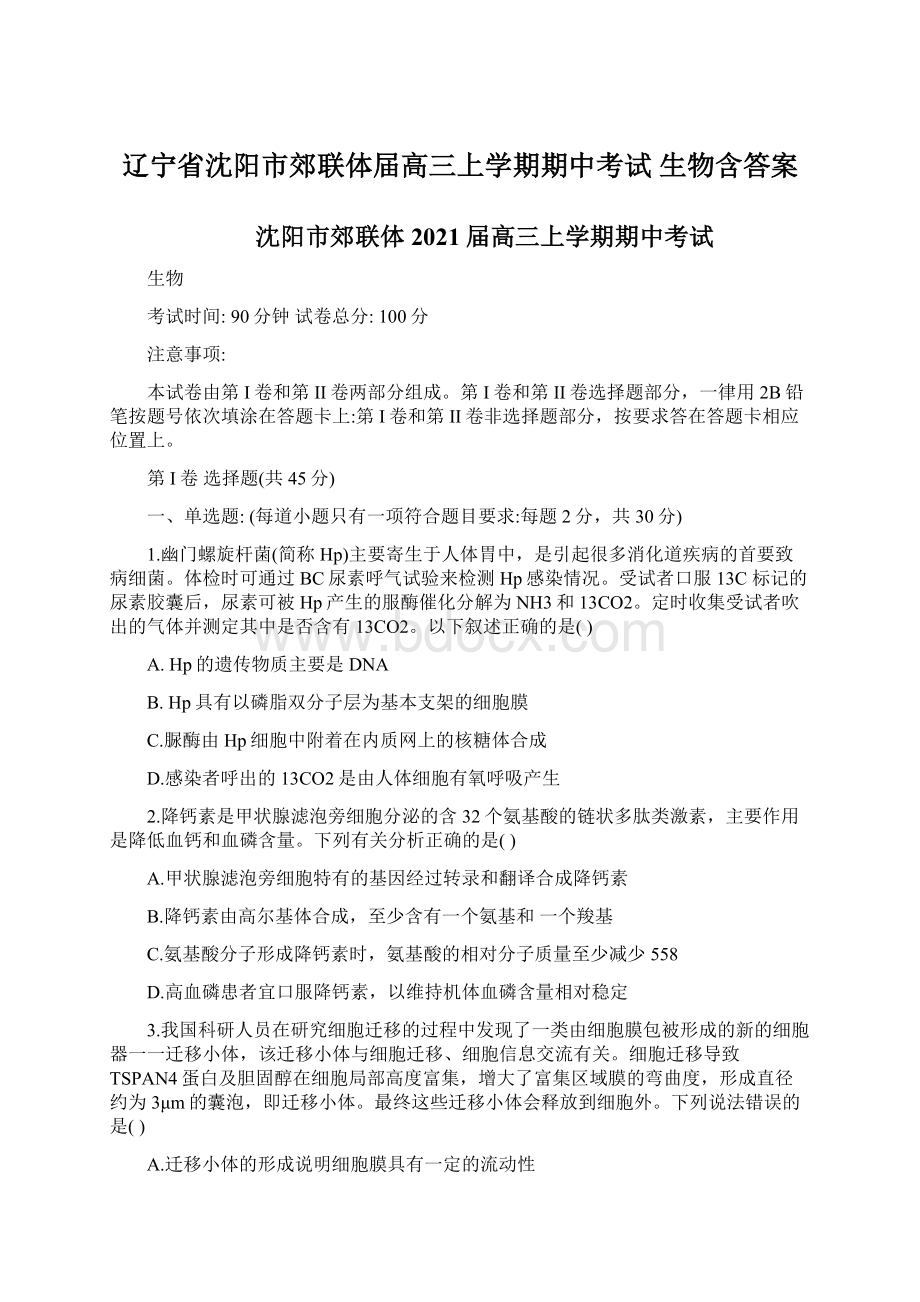 辽宁省沈阳市郊联体届高三上学期期中考试 生物含答案文档格式.docx_第1页