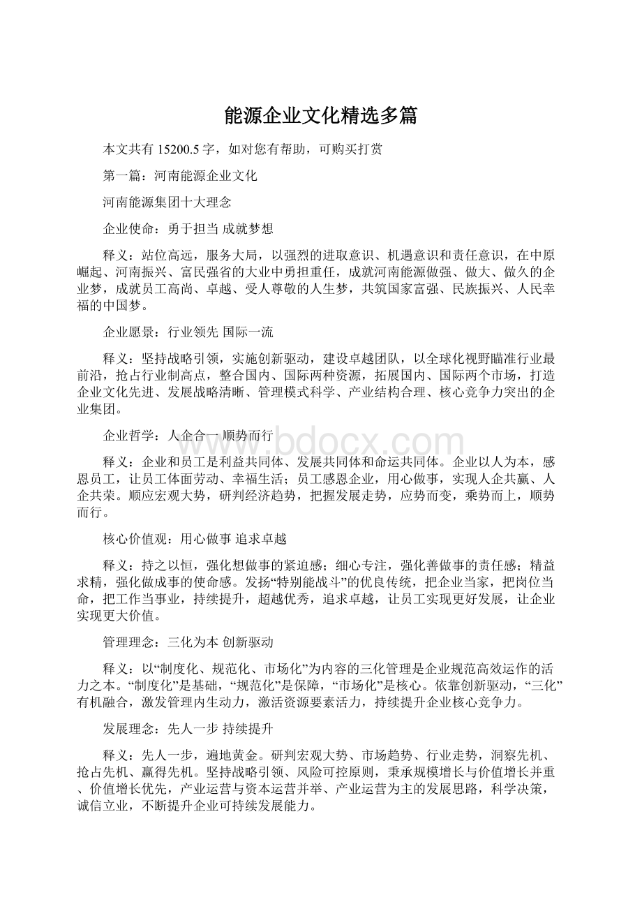 能源企业文化精选多篇.docx_第1页