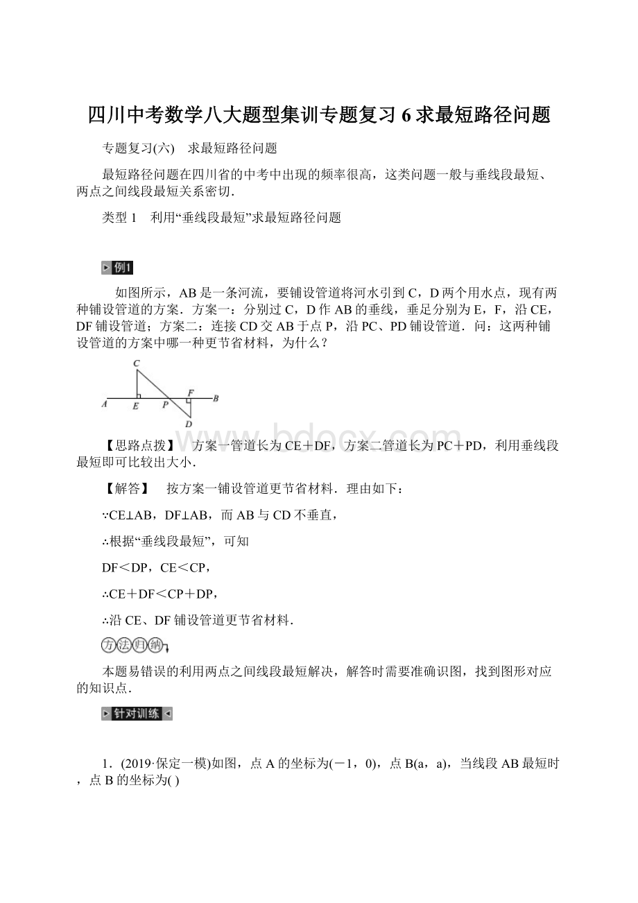 四川中考数学八大题型集训专题复习6求最短路径问题Word格式文档下载.docx_第1页