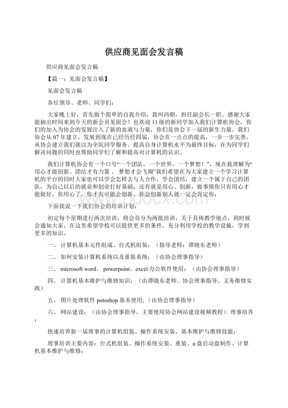 供应商见面会发言稿.docx_第1页