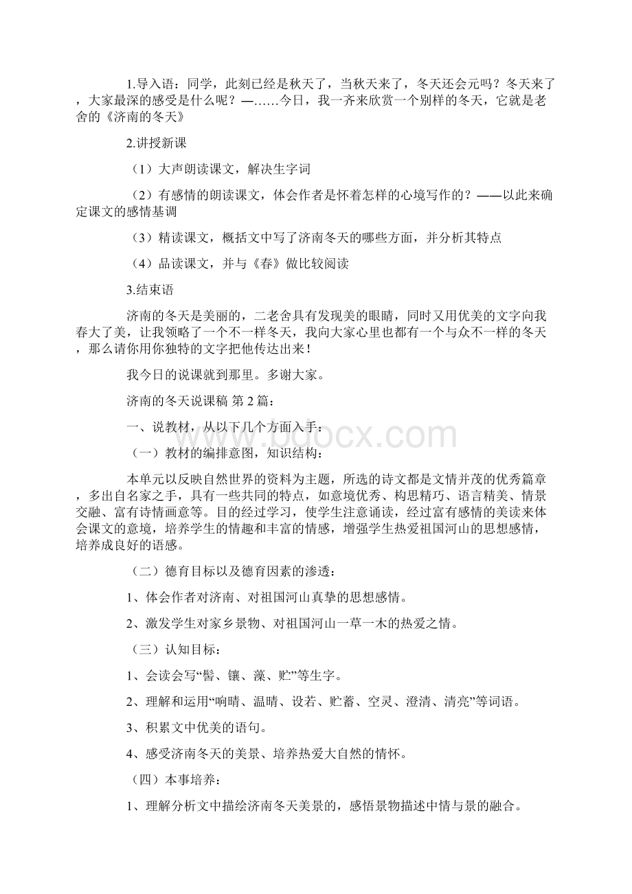 济南的冬天说课稿10篇可直接编辑使用docxWord格式文档下载.docx_第2页