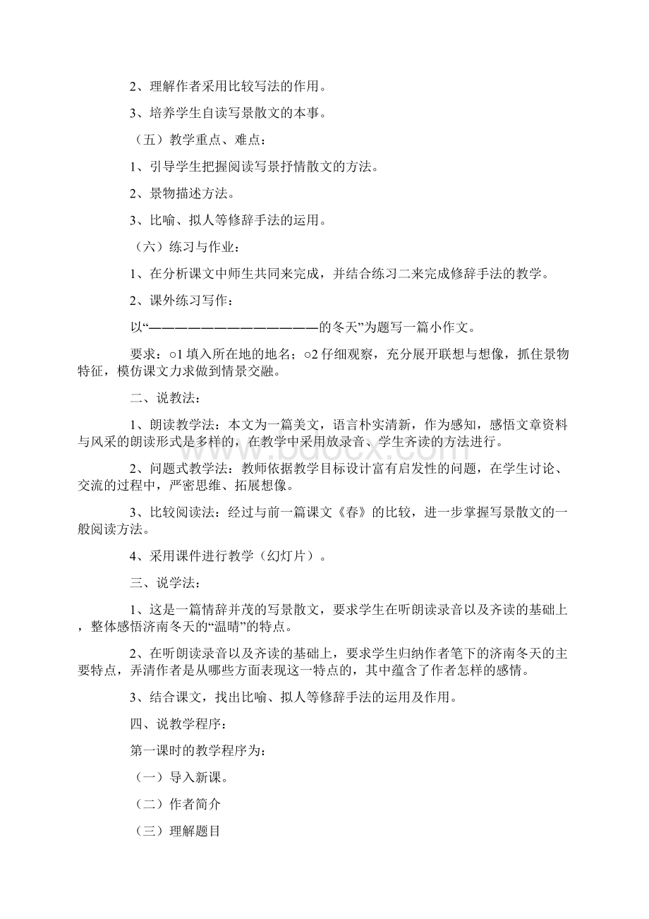 济南的冬天说课稿10篇可直接编辑使用docxWord格式文档下载.docx_第3页