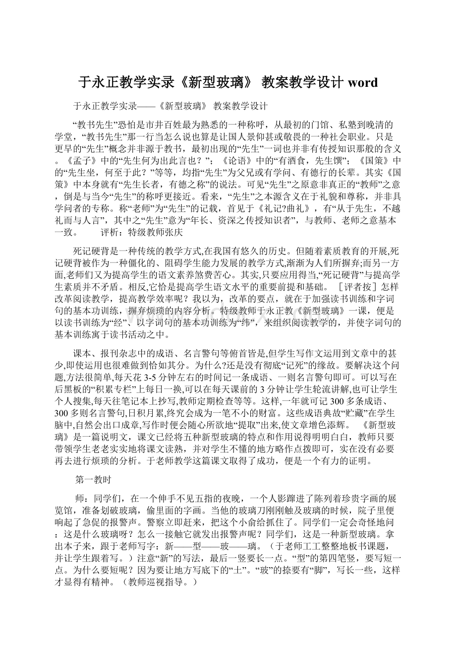 于永正教学实录《新型玻璃》 教案教学设计wordWord文档格式.docx