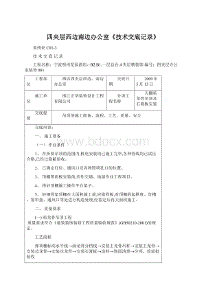 四夹层西边南边办公室《技术交底记录》.docx