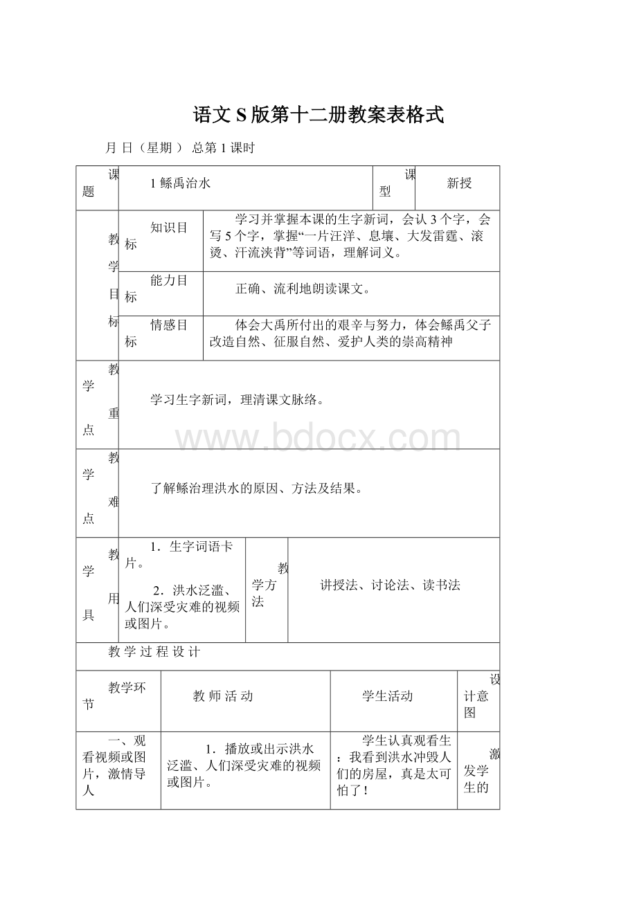 语文S版第十二册教案表格式.docx_第1页