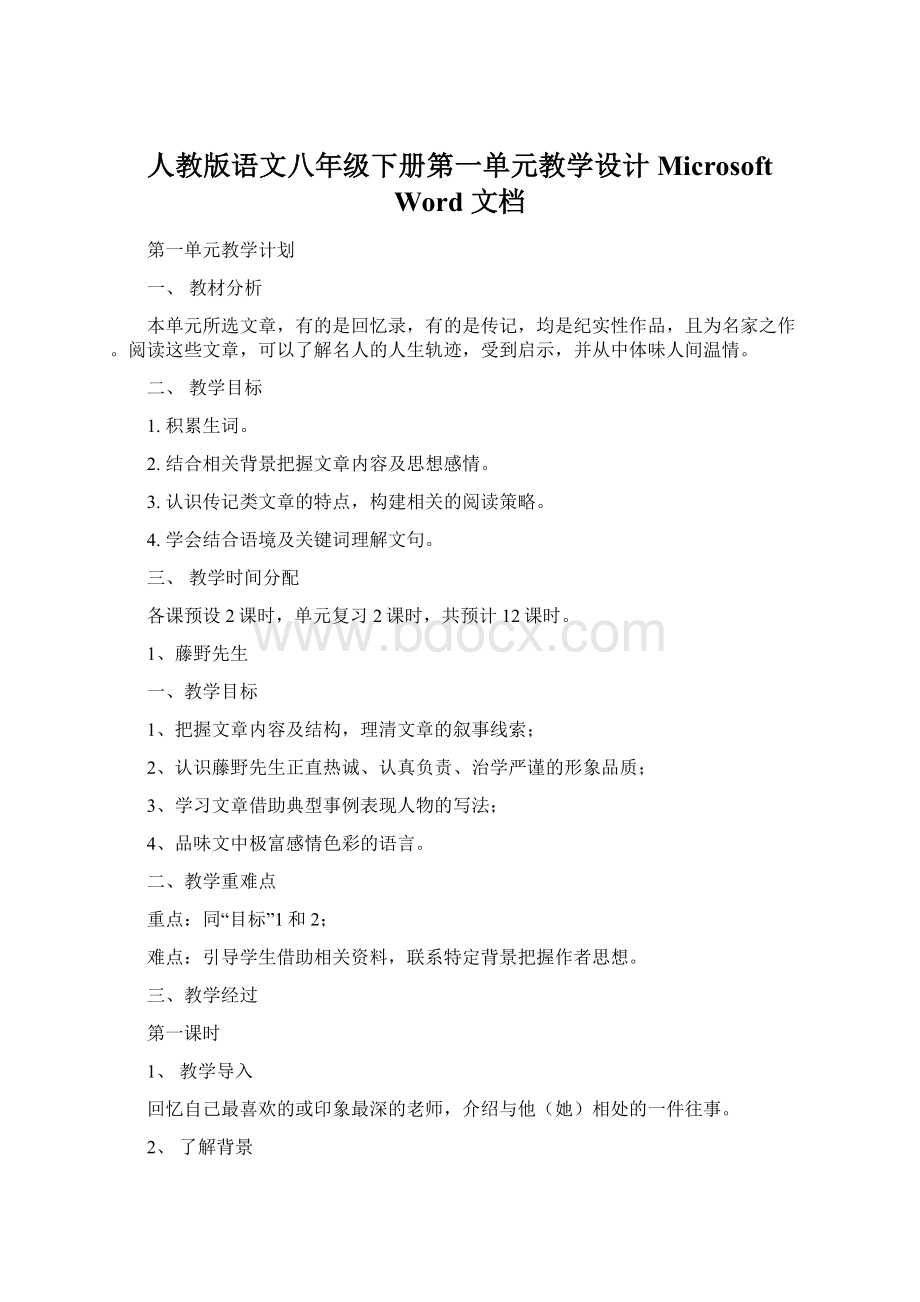 人教版语文八年级下册第一单元教学设计 Microsoft Word 文档.docx_第1页