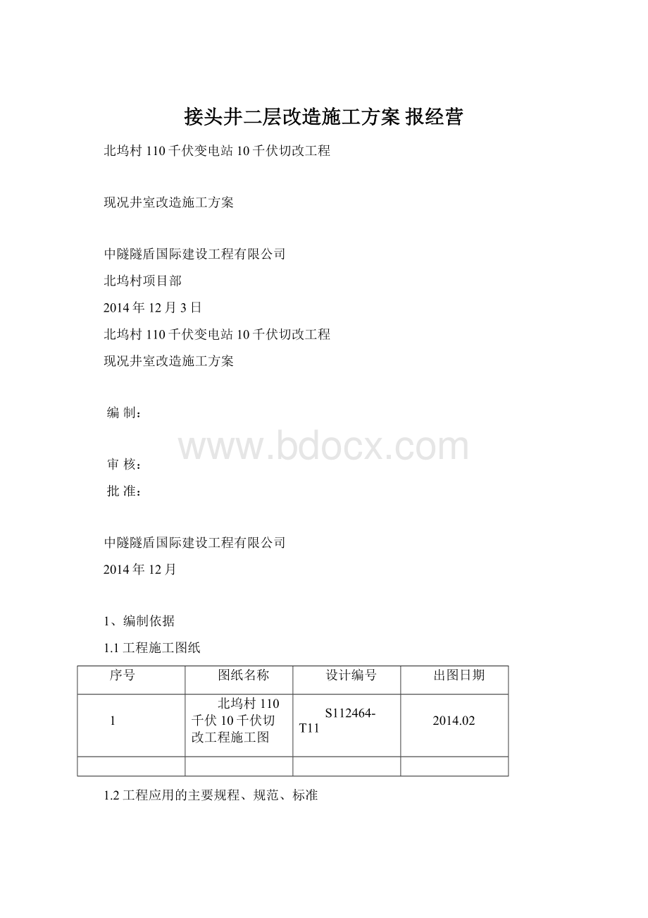 接头井二层改造施工方案 报经营文档格式.docx