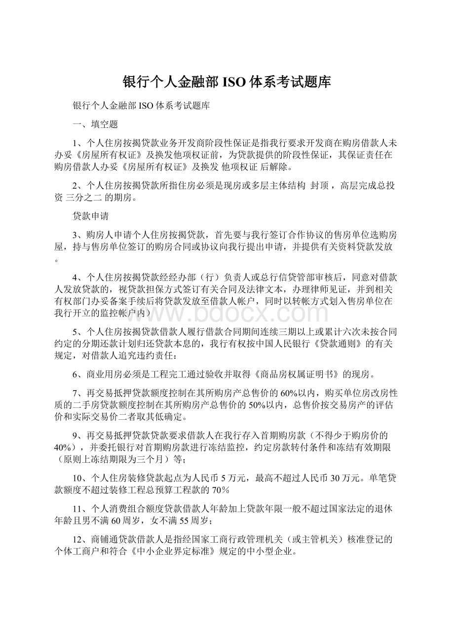 银行个人金融部ISO体系考试题库.docx