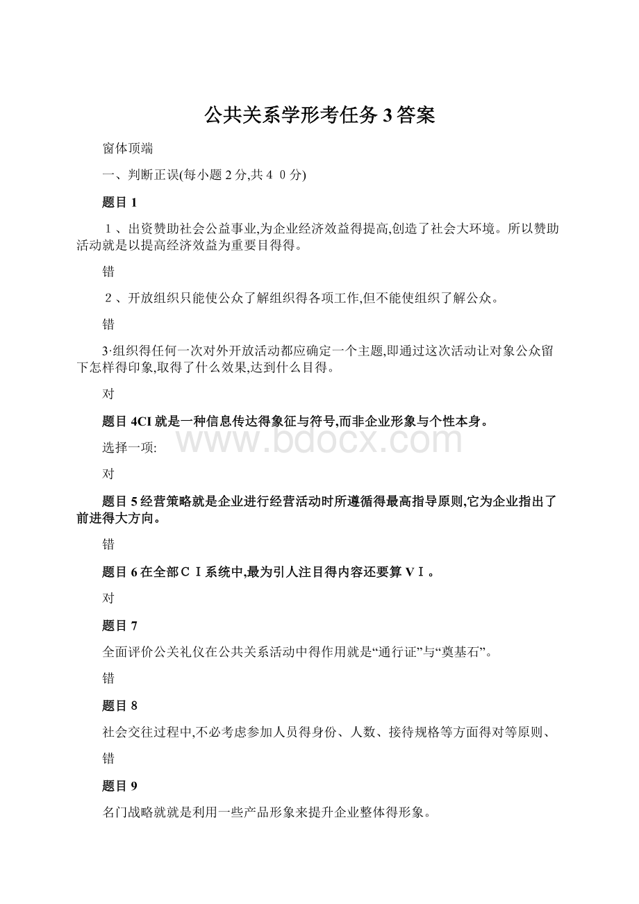 公共关系学形考任务3答案.docx