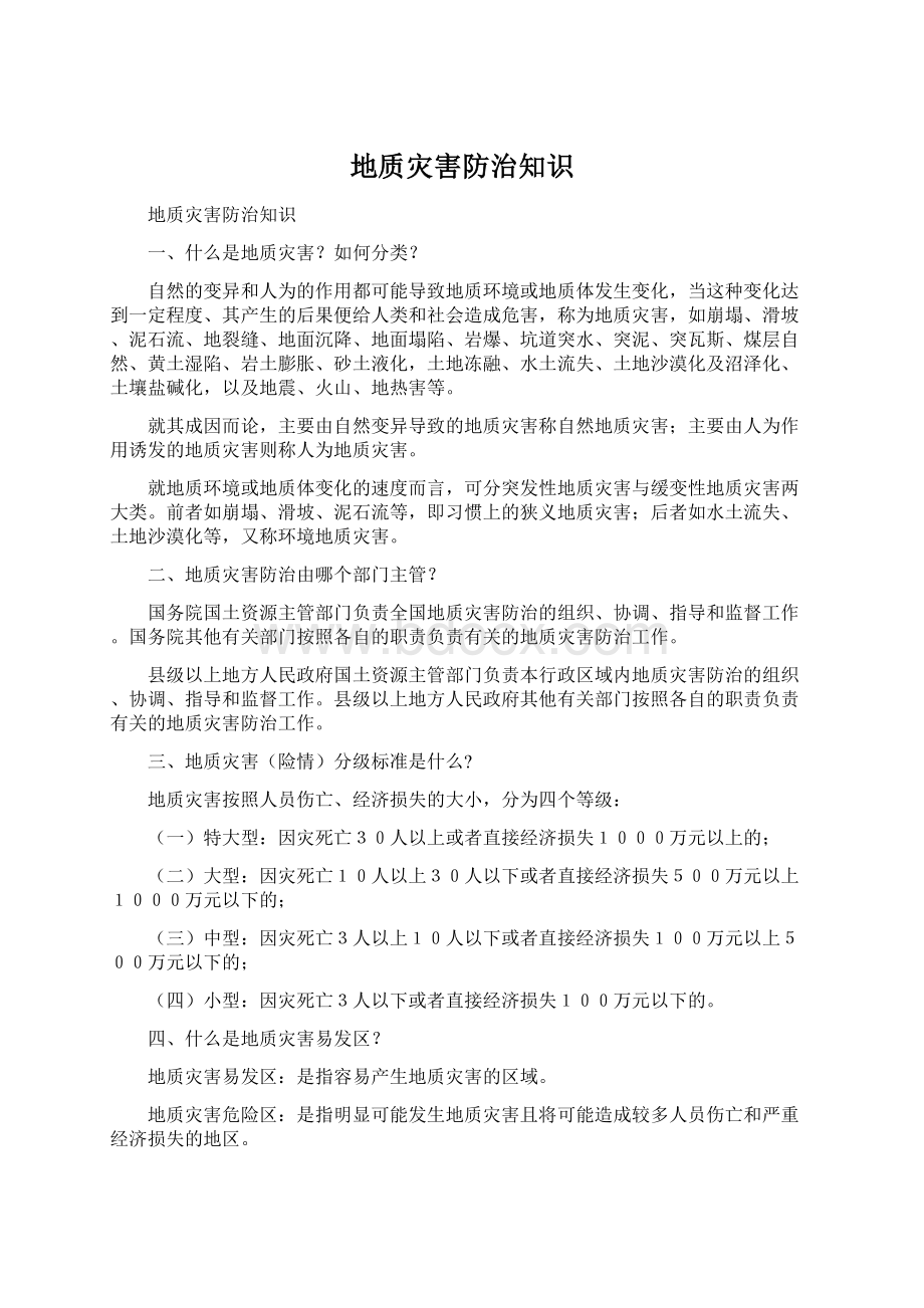 地质灾害防治知识Word文档格式.docx_第1页