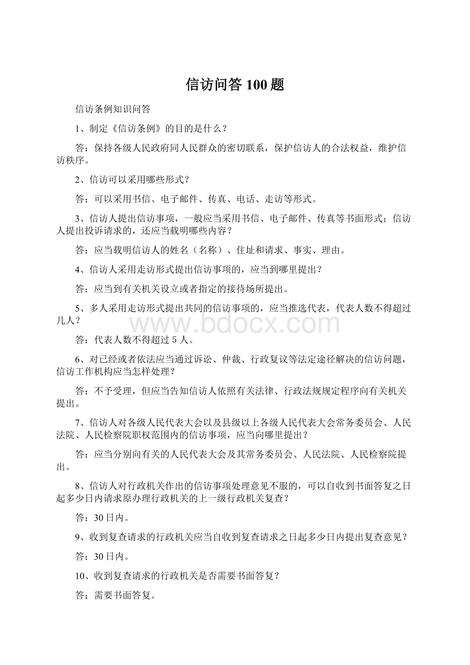 信访问答100题文档格式.docx_第1页