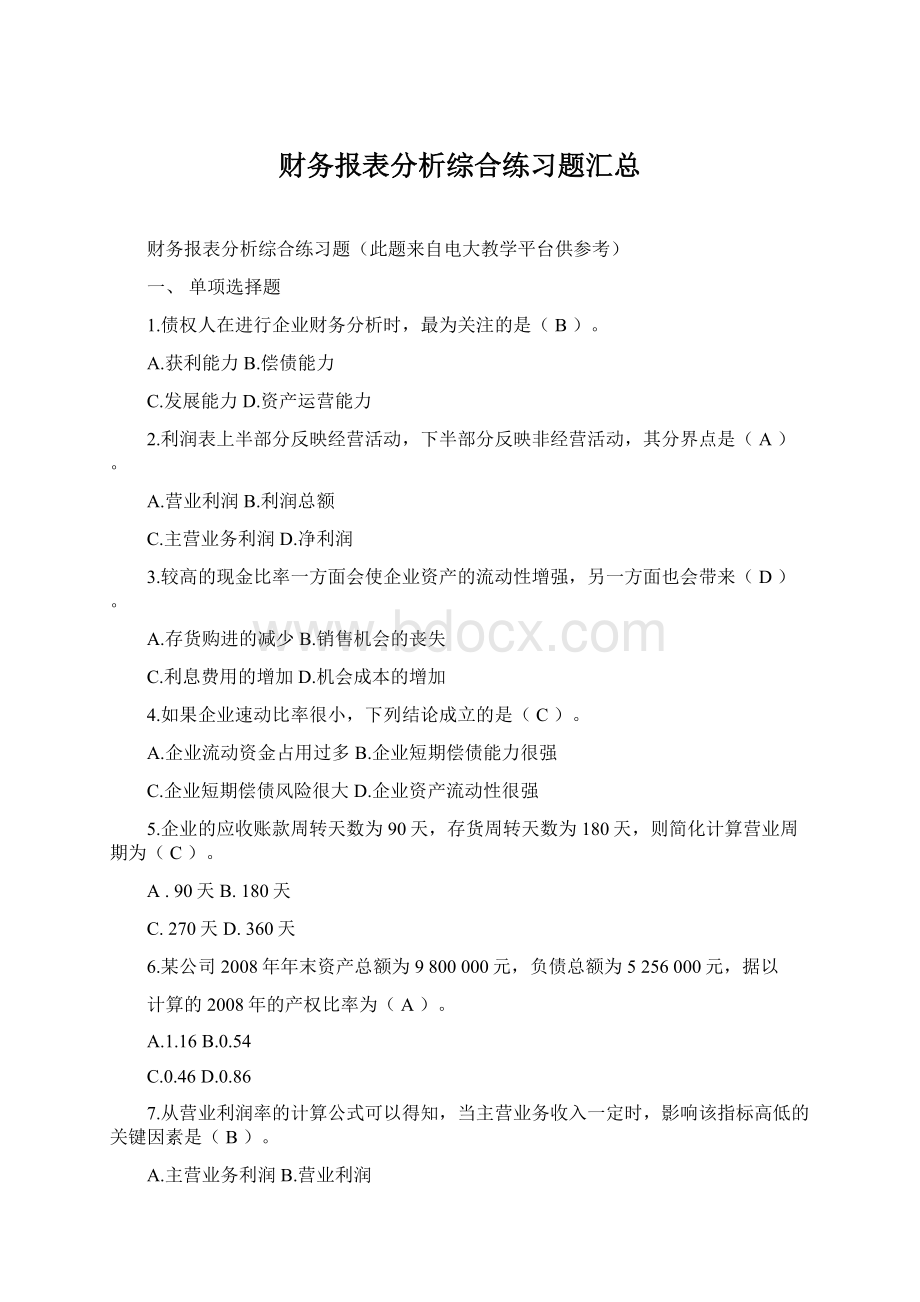 财务报表分析综合练习题汇总.docx