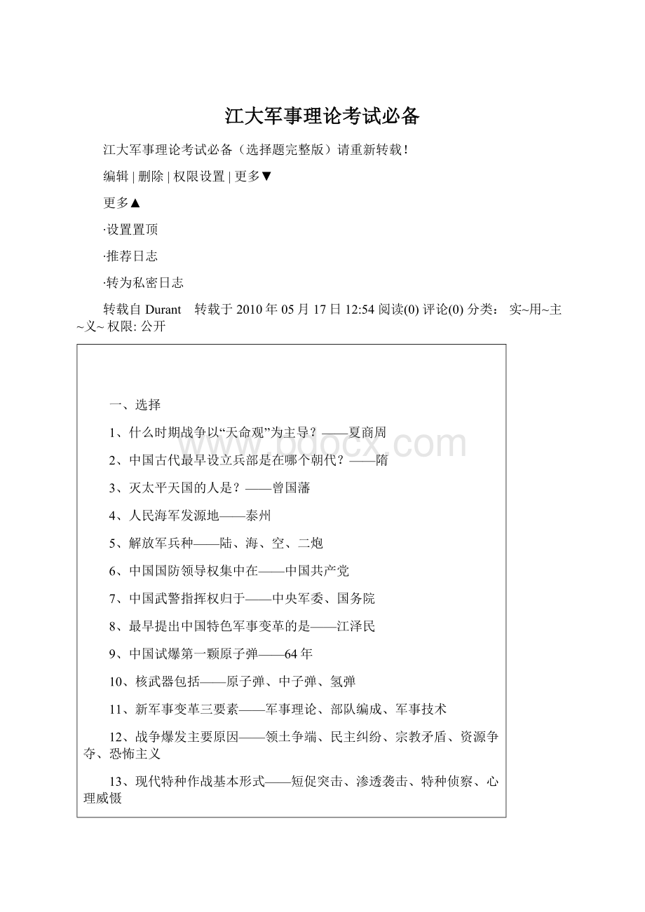 江大军事理论考试必备Word文档下载推荐.docx_第1页