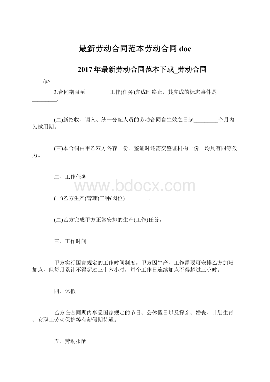 最新劳动合同范本劳动合同docWord格式文档下载.docx_第1页