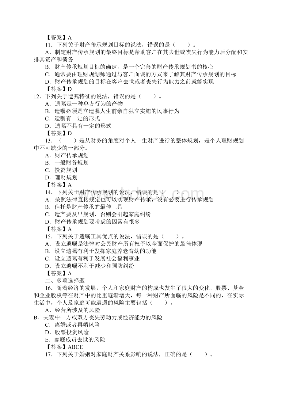 二级专业 第五章财产分配与传承规划.docx_第3页