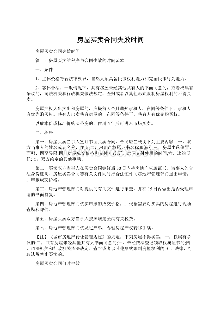 房屋买卖合同失效时间文档格式.docx