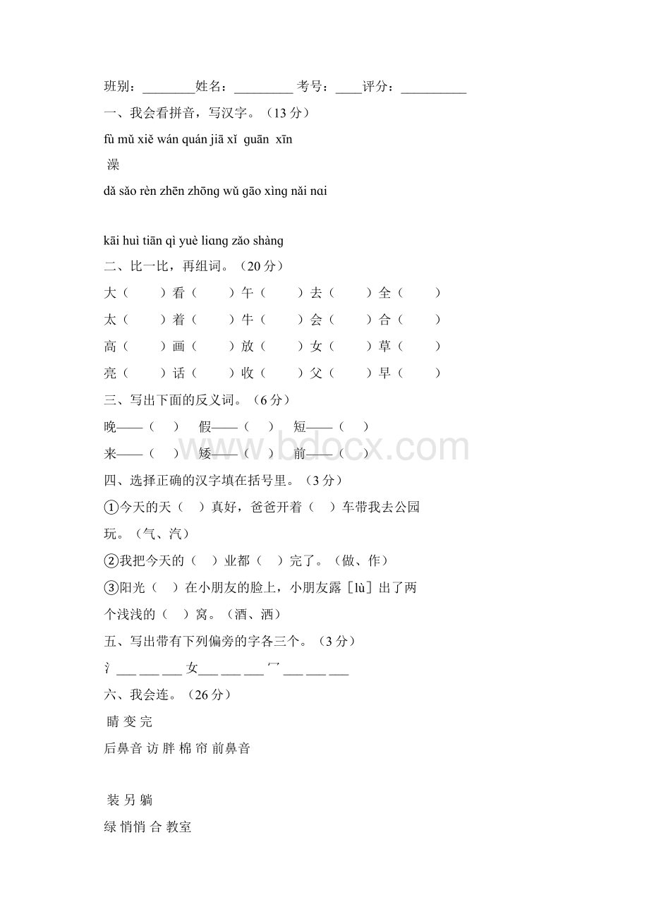 人教版小学一年级下册语文全册册单元测试题集.docx_第3页