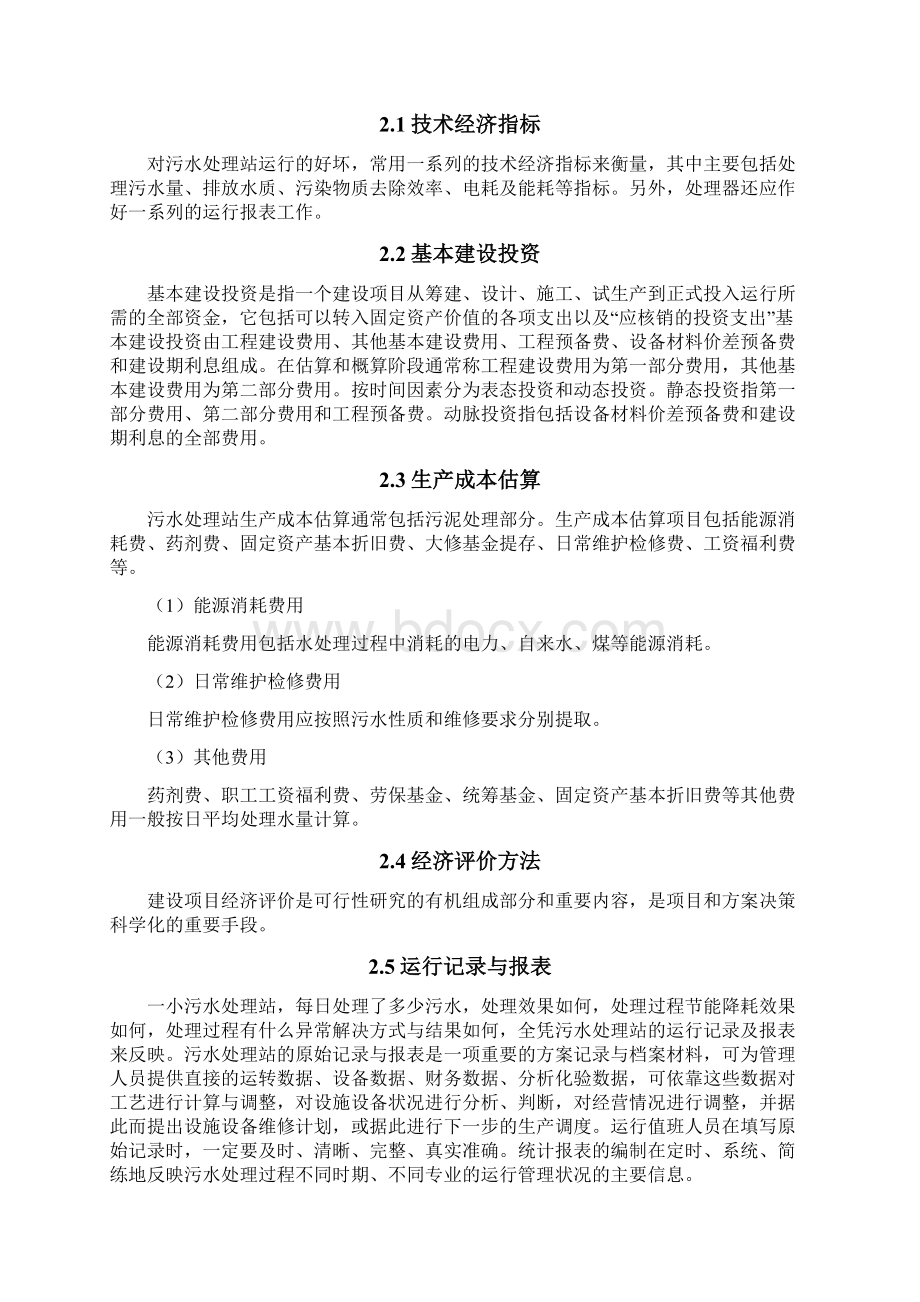 污水处理站运行维护管理方案.docx_第3页