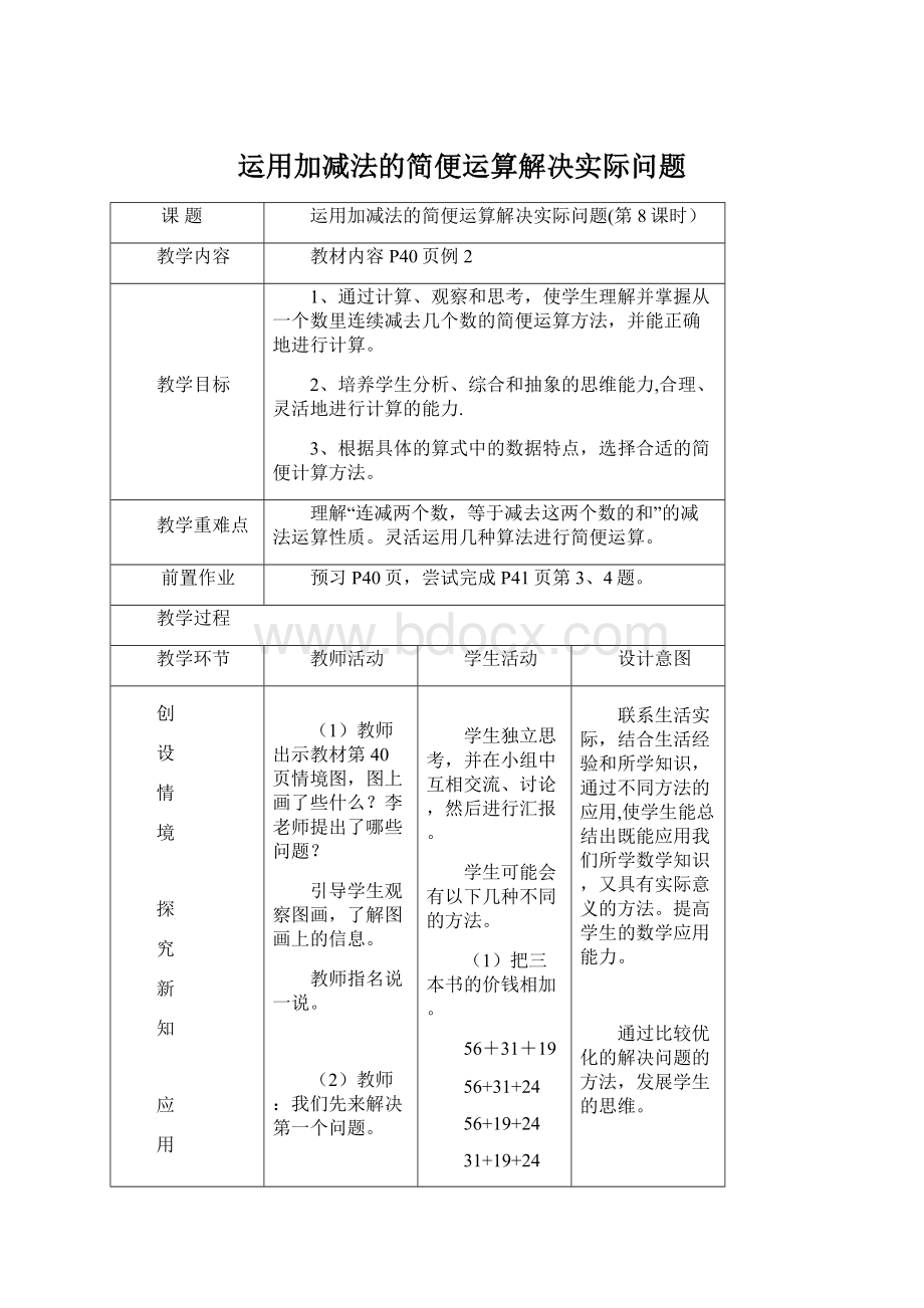 运用加减法的简便运算解决实际问题Word文档格式.docx_第1页